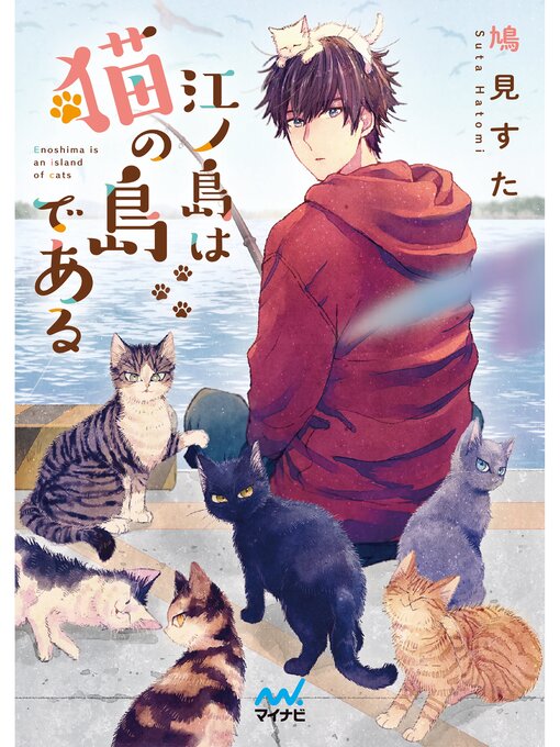 Title details for 江ノ島は猫の島である by 鳩見すた - Available